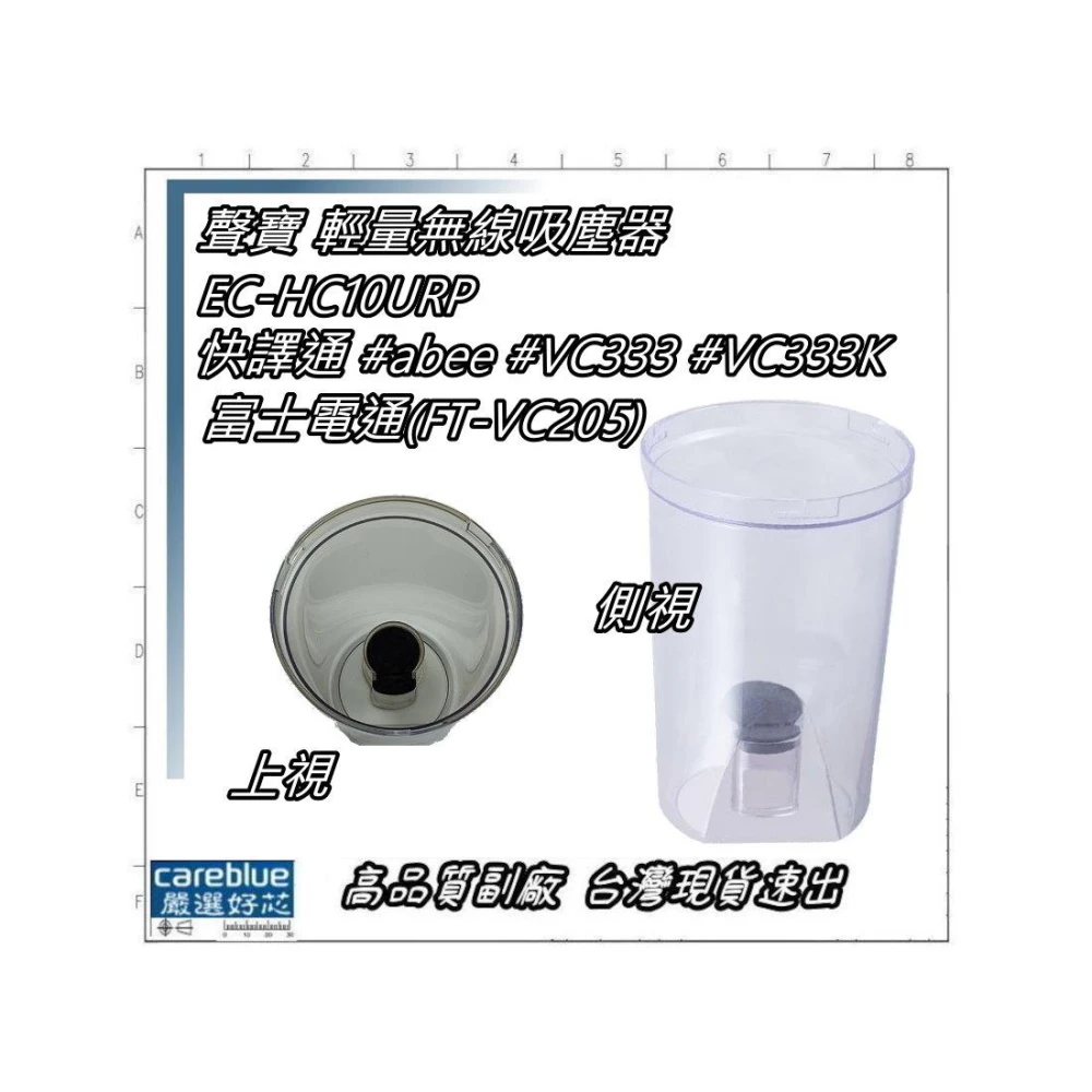 集塵筒  FOR 快譯通 abee  VC333 VC333K 吸塵器 聲寶 SAMPO EC-HC10URP 濾芯另頁刊登