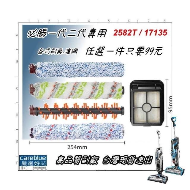 美國 bissell 必勝 吸塵器 洗地機 配件 滾刷 地板刷 地毯刷 寵物刷 濾網 2582T 17135 耗材