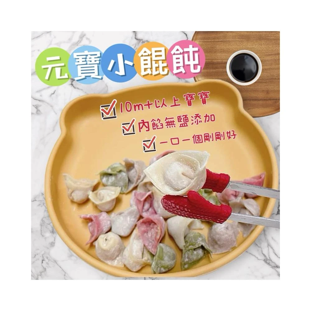 【童食廚坊】童食廚坊 元寶/造型小餛飩三款口味) 內餡無鹽添加 寶寶副食品 手指食物 寶寶水餃 彩色小水餃專賣店(