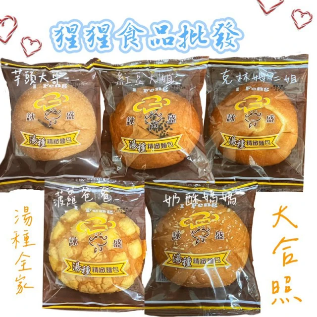 《猩猩食品批發》詠盛 湯種麵包 麵包