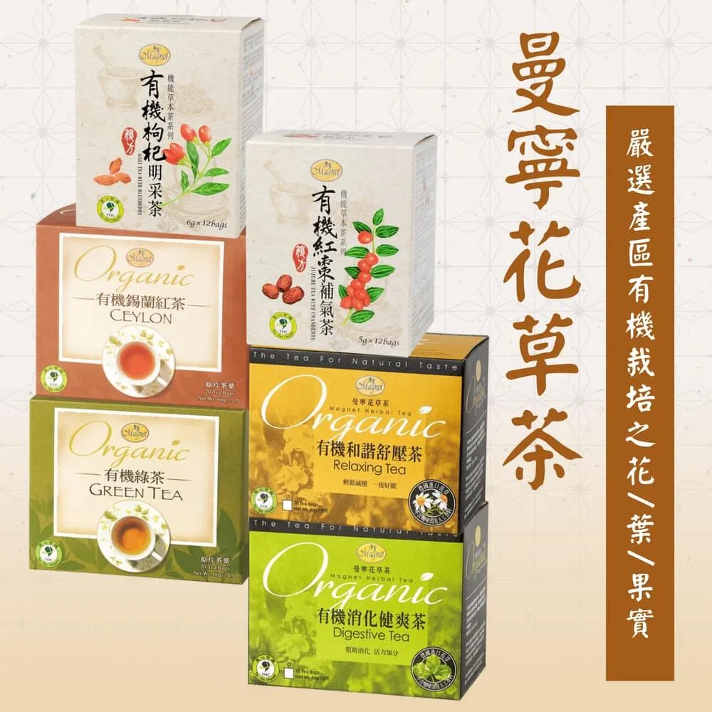 【曼寧】曼寧花草茶 有機紅棗補氣茶／有機枸杞明采茶／有機消化健爽茶／有機和諧舒壓茶／有機綠茶／有機錫蘭紅茶