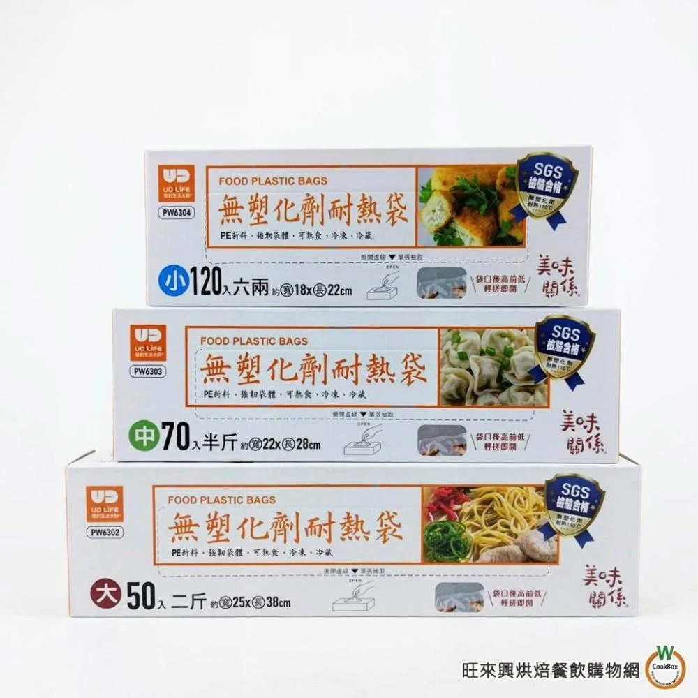 【旺來興烘焙餐飲購物網】優的生活大師 美味關係 無塑化劑 耐熱袋   小(六兩) / 中(半斤) / 大(兩斤)   分裝袋 食物袋 可冷凍