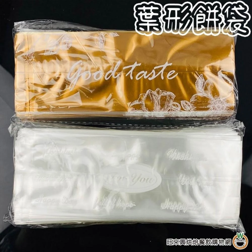 【旺來興烘焙餐飲購物網】葉型餅袋 100入   透明 / 金色   糯米船袋 杏仁船袋 餅乾袋 需使用封口機