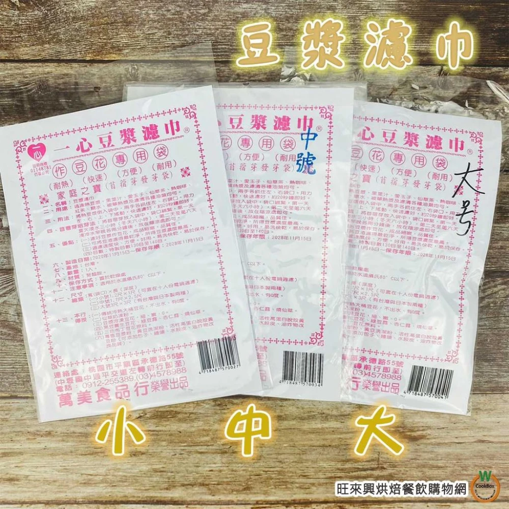 一心 豆漿濾巾  小 / 中   過濾布 豆花專用袋 苜蓿芽發芽袋 可過濾豆漿、果菜汁、愛玉子、仙草茶 另有大尺寸
