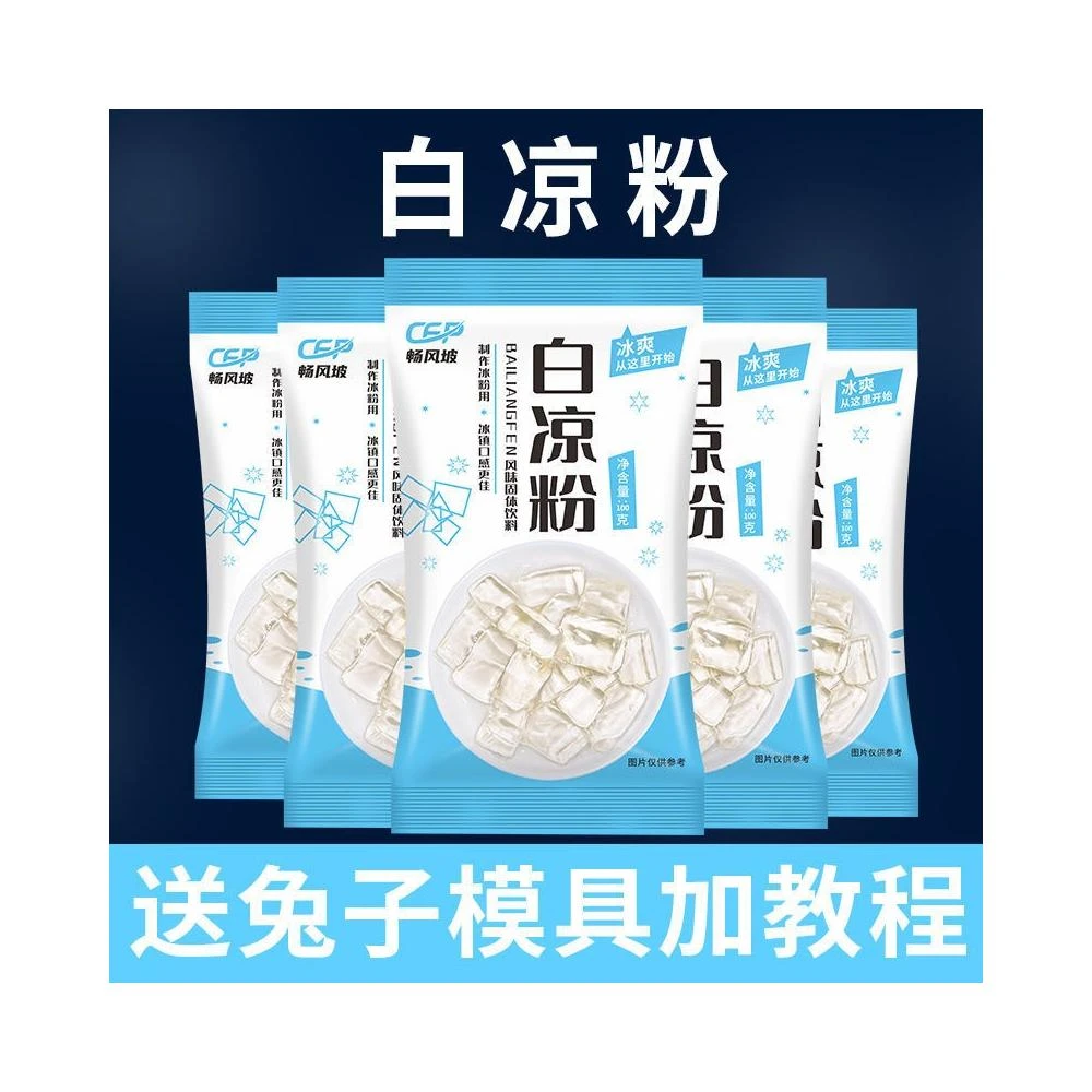 新店開業限時特價  免運  10包裝 白涼粉DIY自製家用透明食用做果凍兒童冰粉粉涼粉批發 便宜 白涼粉 冰粉粉 涼粉