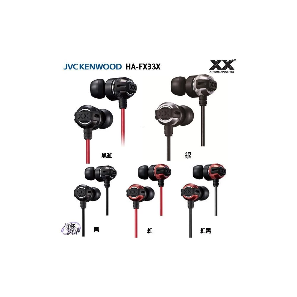 JVC HA-FX33X (附原廠收納盒) 重低音密閉型立體聲耳機,公司貨