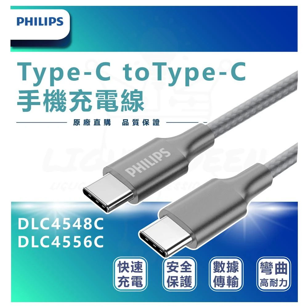 【Philips 飛利浦】PHILIPS飛利浦 DLC4556C TypeC toTypeC 充電線 IPHONE/安卓 快充線 200cm 燈后