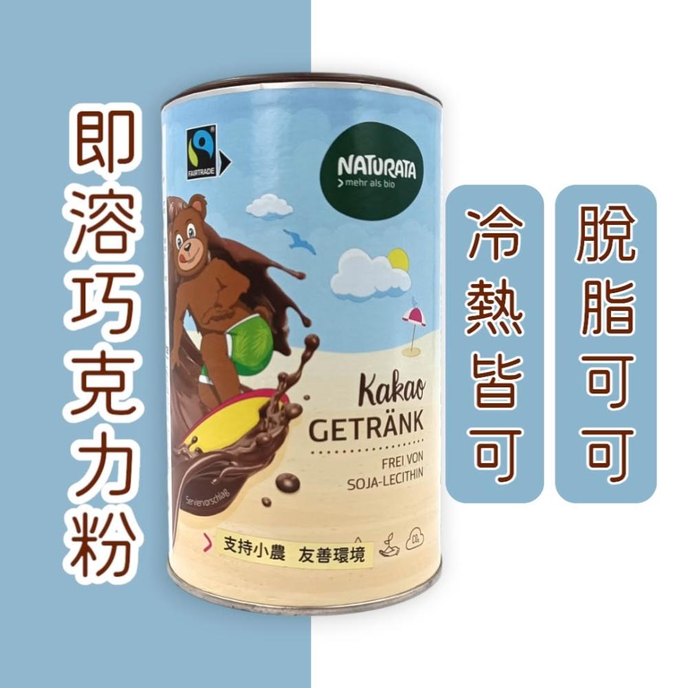 泰宗生技】Naturata 即溶巧克力粉(350g) #可可粉#冷熱皆可沖泡