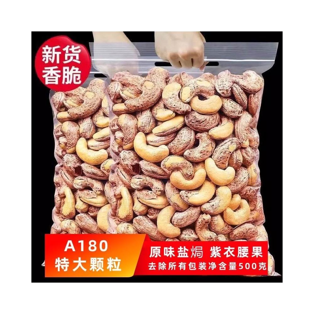 新貨帶皮大腰果仁500g原味鹽焗紫皮紫衣越南堅果幹果零食100g