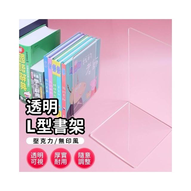 無印風 透明L型書架/一個入 書檔 書立 桌上書架 書架桌上收納 桌上型書架 桌面書架 小書架 簡易書架 書擋架 立書架
