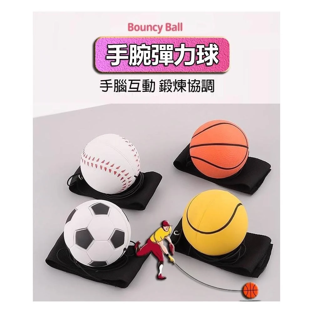 手腕球 迴力球 彈力手腕球 手腕彈力球 回彈球 彈力球 腕力球 甩甩球 甩球 握力球 彈跳球 復健球