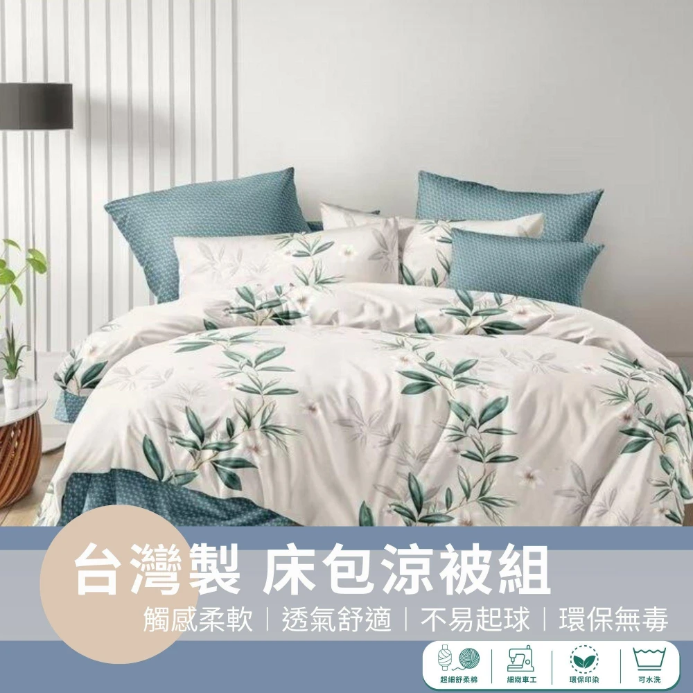 【不賴床】台灣製 舒柔棉床包涼被組-多尺寸 床包+枕套+涼被) 三件組 四件組 單人/雙人/加大 多色任選