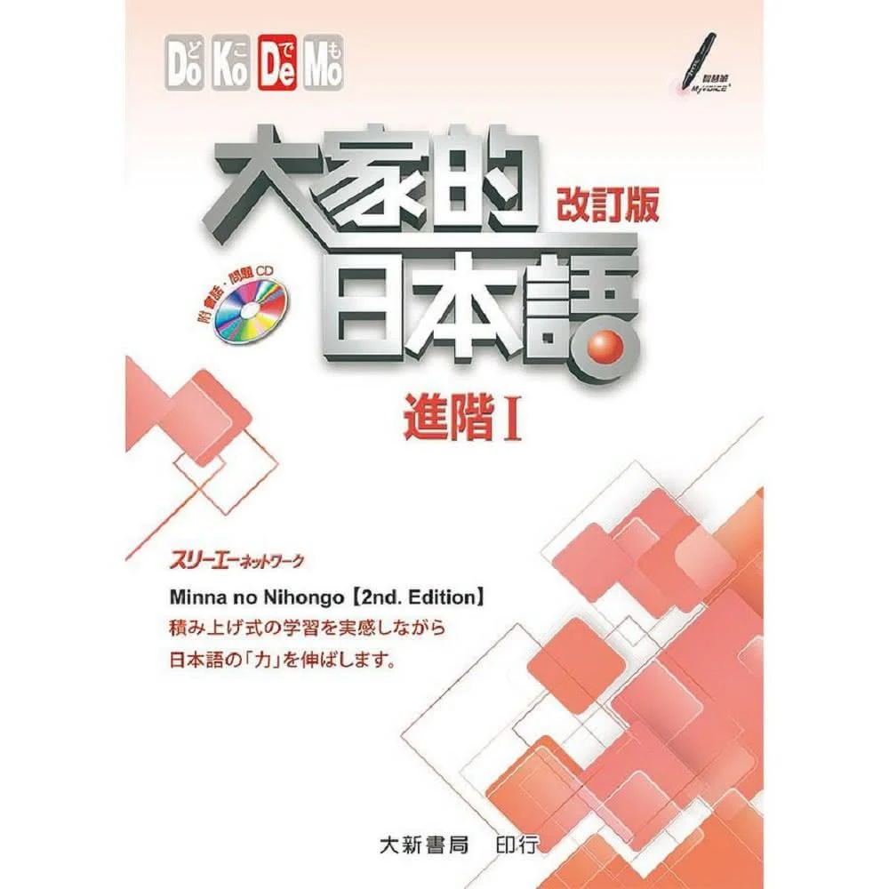 #大家的日本語進階Ⅱ改訂版#みんなの日本語 II [第2版] 改訂版 大新書局】大家的日本語進階2 （課本）改訂版(日語)