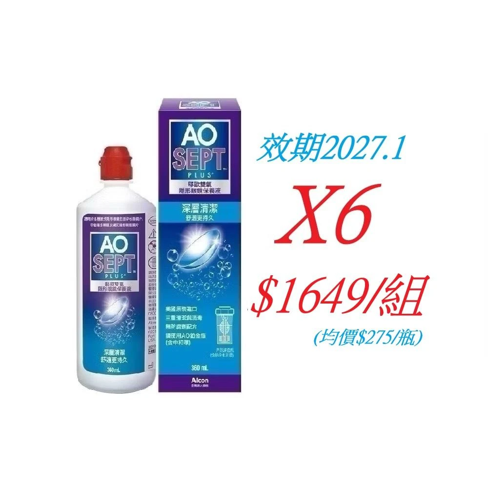 愛 爾 康 AO耶歐雙氧隱形眼鏡保養液 360ML*6 