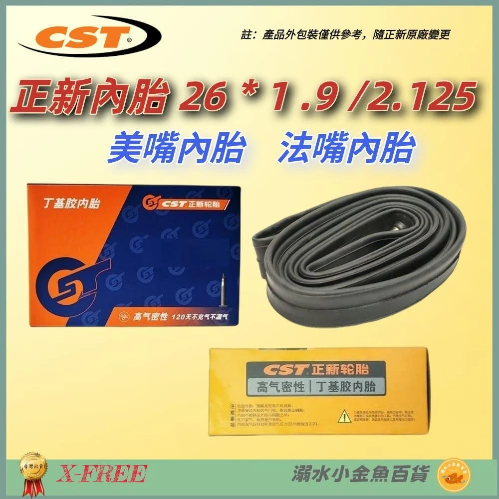 【CST 正新輪胎】DG 26*1.9/2.125正新內胎 CST輪胎美式26X1.9/2.125 法式26*1.95 法嘴26*2.125