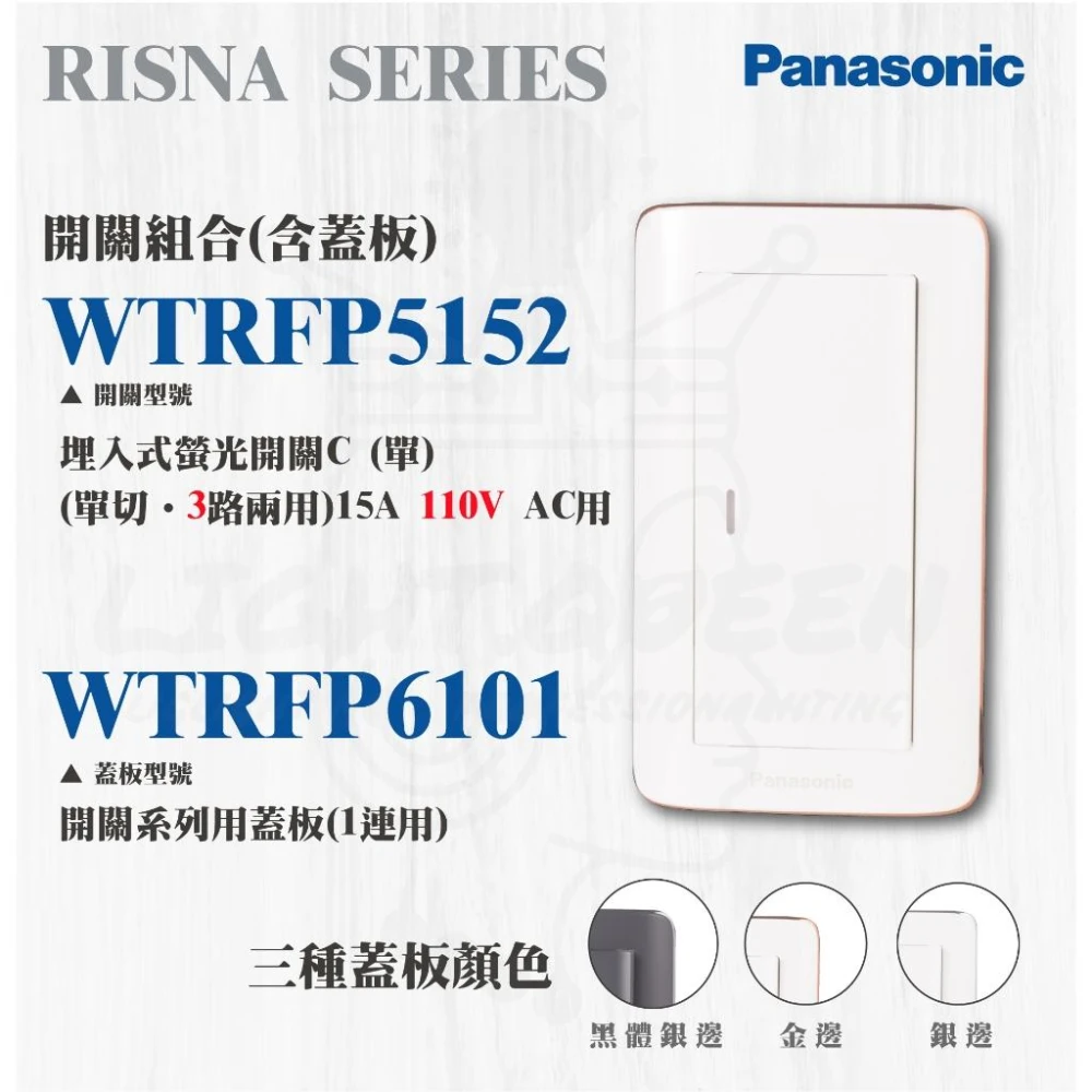 【Panasonic 國際牌】國際牌 RISNA系列 開關插座 WTRF5152W 螢光一開關 白色銀邊 銅邊 蓋板 WTRF6101 燈后