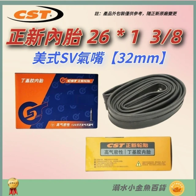 【CST 正新輪胎】DG 26*1 3/8 美式氣嘴32mm 正新內胎 CST輪胎 26X1 3/8 美式 美嘴 相容建大自行車輪胎 正新胎