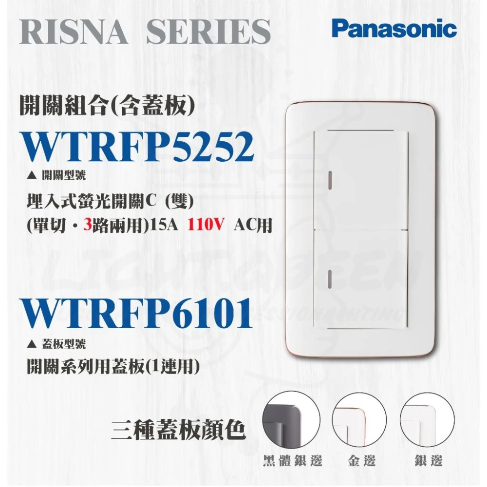 【Panasonic 國際牌】國際牌 RISNA系列 開關插座 WTRF5252W 螢光二開關 白色銀邊 銅邊 蓋板 WTRF6101 燈后