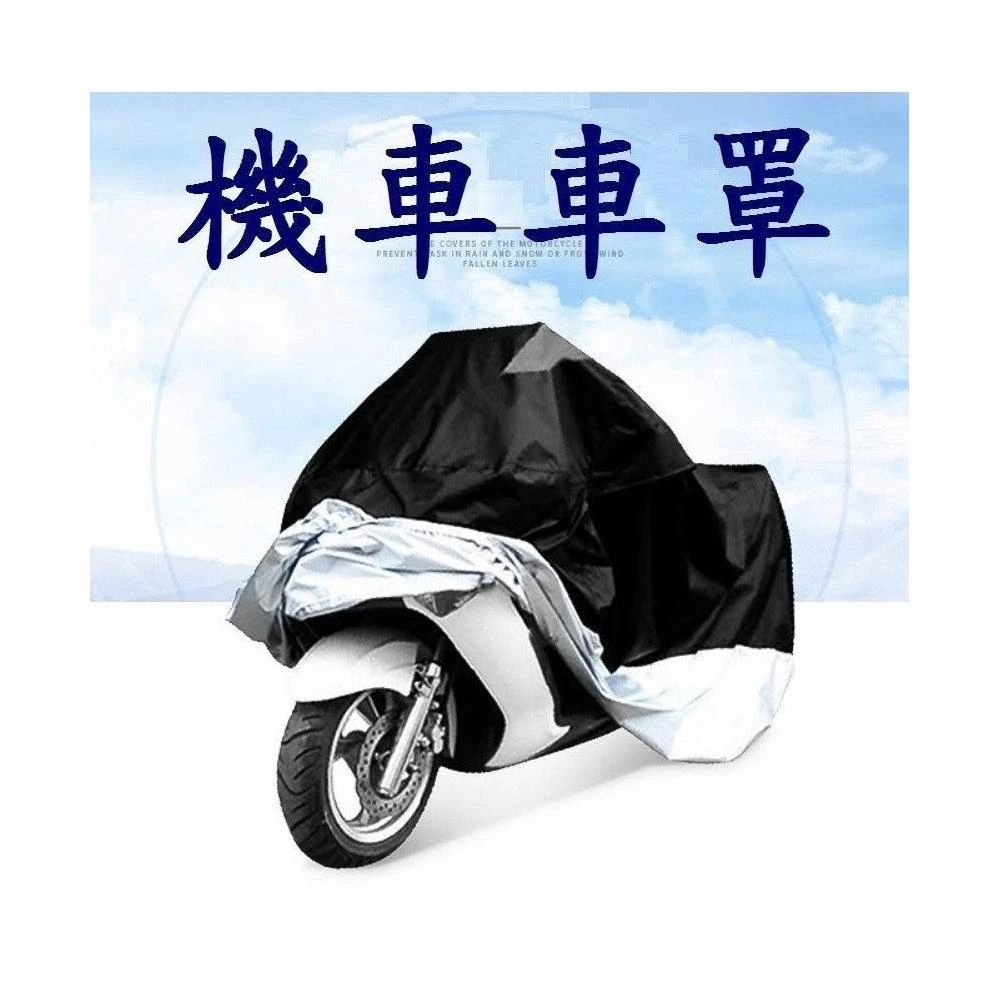 *機車防塵罩 摩托車 機車罩 摩托車套 防雨罩 機車套 自行車套 自行車罩 防塵套