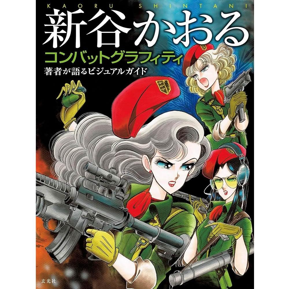 新谷かおる　豪華画集　カセットテープ　複製原画 日版新谷薰新谷かおる畫集「コンバットグラフィティ」