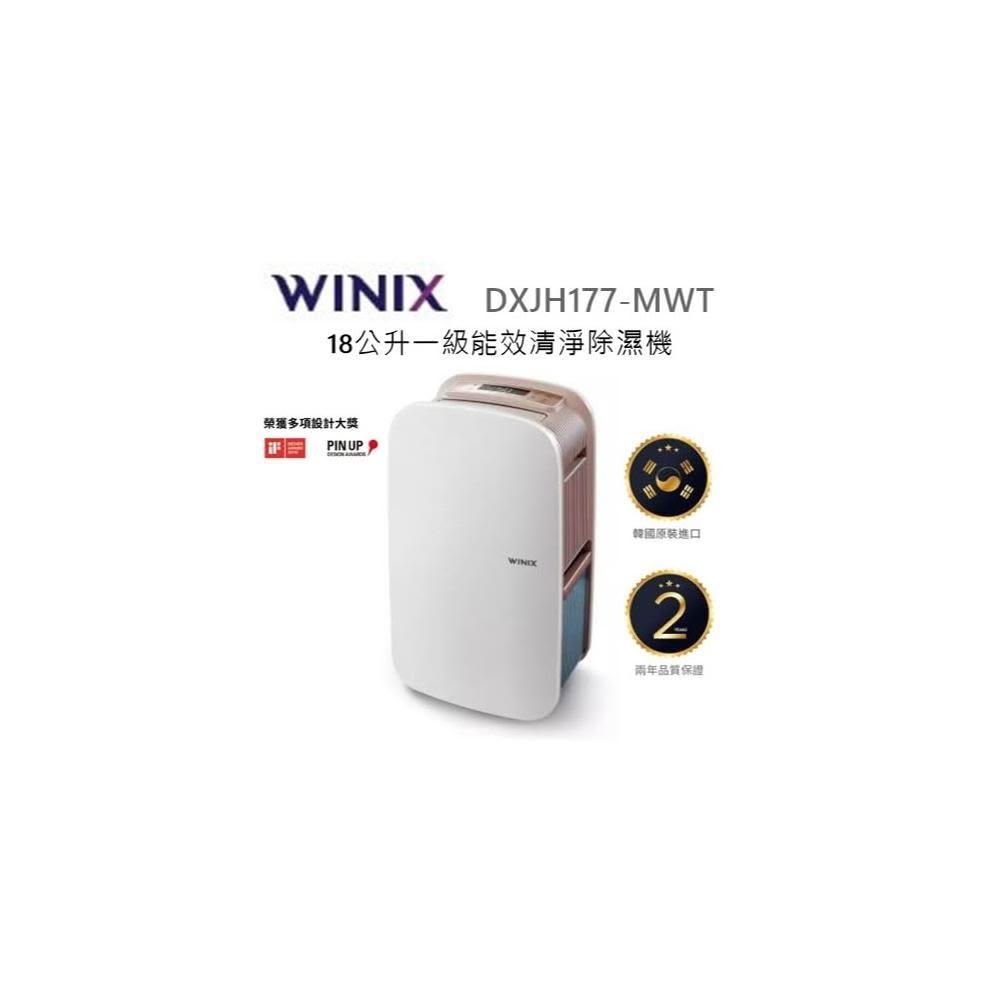 【Winix】利客買 台灣公司貨保固(可退貨物稅) WINIX DXJH177-MWT 清淨除濕機 DX18L 18公升 烘鞋