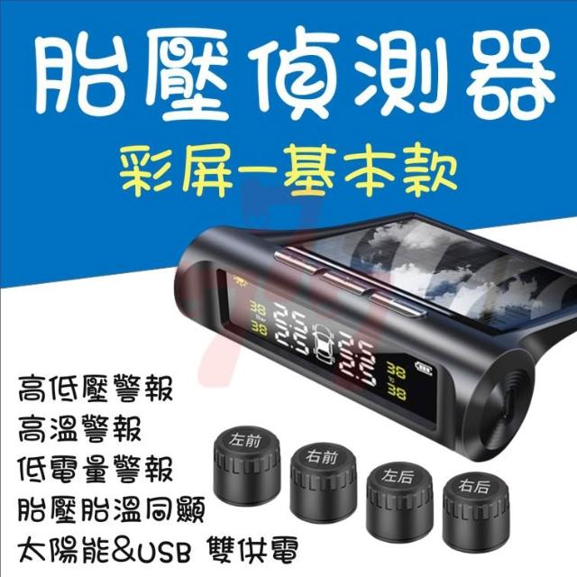 彩屏TPMS胎壓偵測器｜胎壓器｜汽車胎壓監測｜TPMS胎壓檢測器