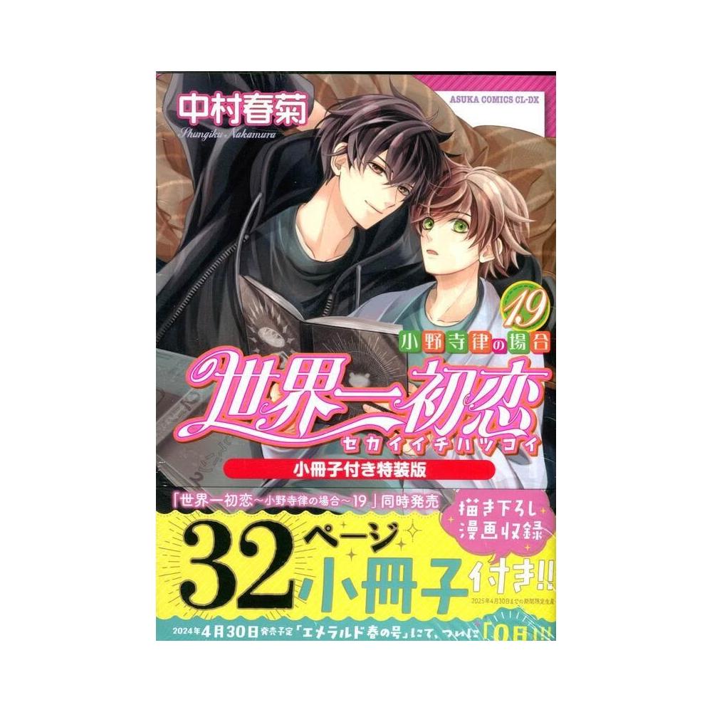 世界一初恋  全19巻  中村春菊 小冊子 9 13 15 19 イラスト集 Amazon.co.jp: 世界一初恋 ~小野寺律の場合19~ (あすか
