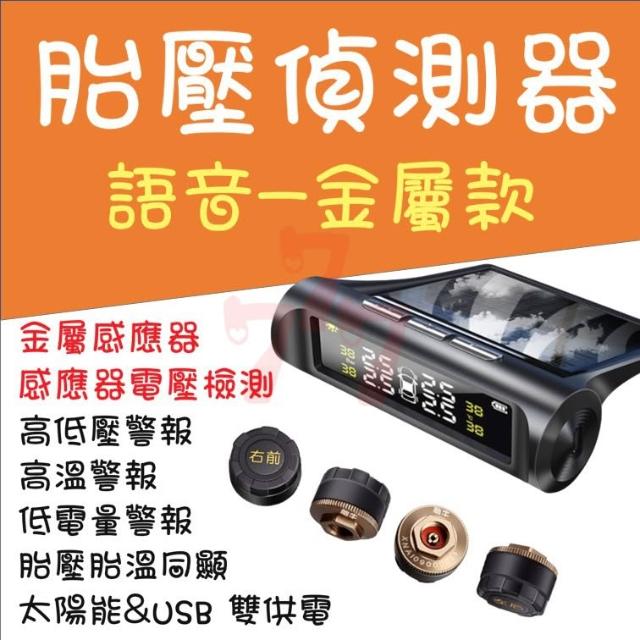 語音金屬款TPMS胎壓偵測器｜胎壓感知器｜胎壓顯示器｜汽車胎壓監控｜車用胎壓偵測器｜胎