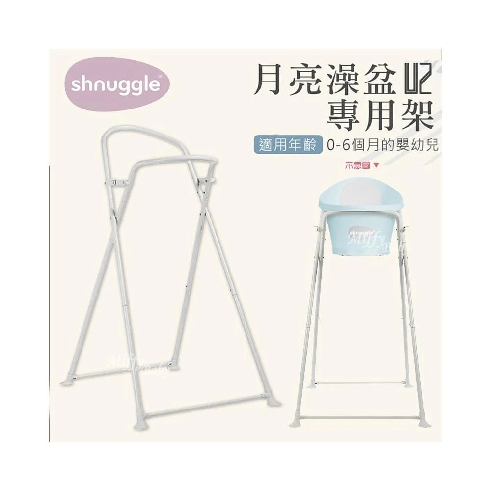 【Shnuggle】英國Shnuggle 澡盆專用架U2(可收折) 台灣代理公司貨 月亮澡盆浴架 -miffy