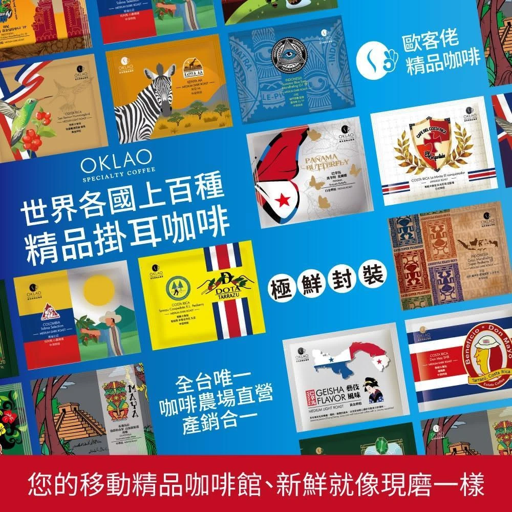 【歐客佬】精品掛耳包 40元 厚實濃郁+果香酸甜 免運優惠組合(共100包)