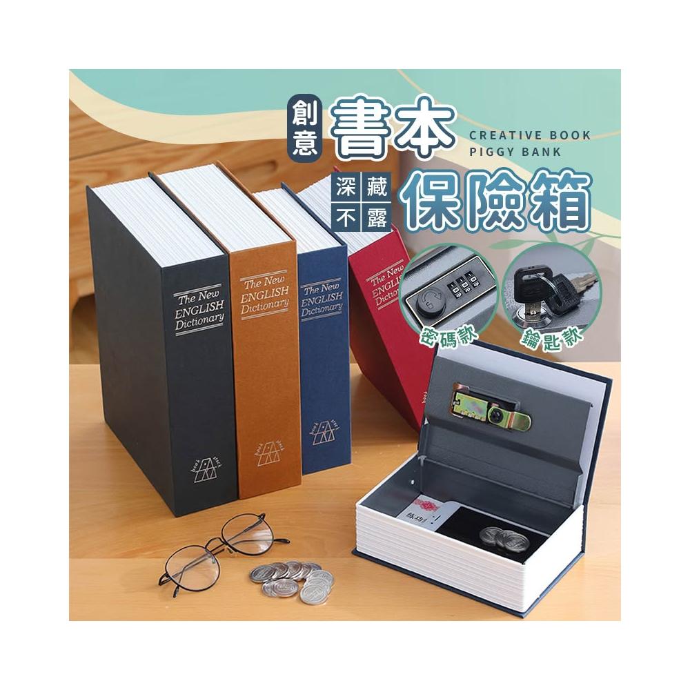 仿真書本造型字典型保險箱保險櫃保管箱(鑰匙款密碼款禮物)