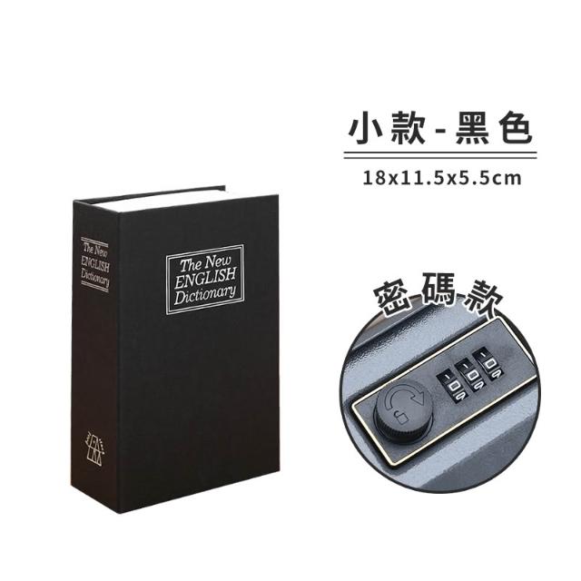 仿真書本造型字典型保險箱保險櫃保管箱(鑰匙款密碼款禮物)