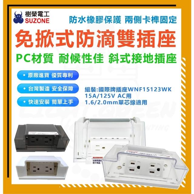 樹榮電工免掀式防滴雙插座附接地15123 遮雨蓋板防水防塵插座保護接地式