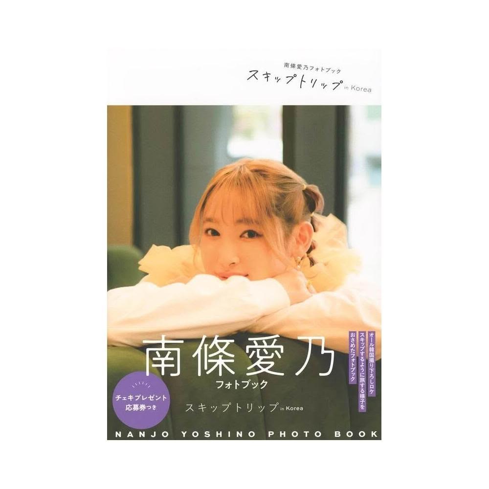 南條愛乃寫真集《スキップトリップin Korea》