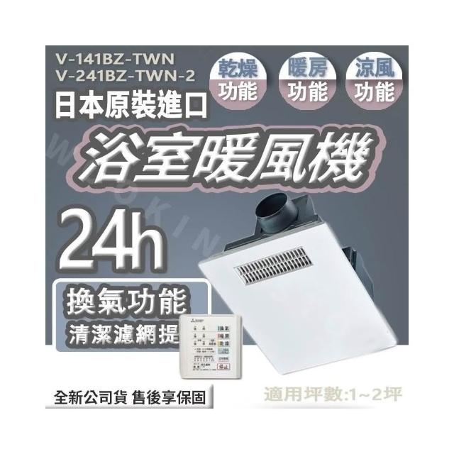 MITSUBISHI 三菱電機】✨日本原裝進口✨ 浴室暖風機V-141BZ-TWN V