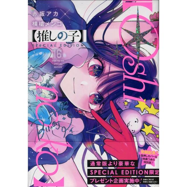 赤坂アカ&橫槍メンゴ《推しの子我推的孩子(16)完》SPECIAL