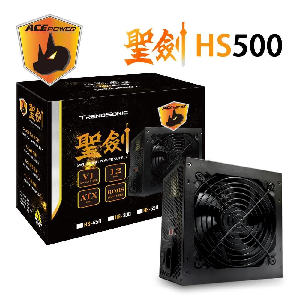 翰欣 ACE 聖劍HS-500 電源供應器