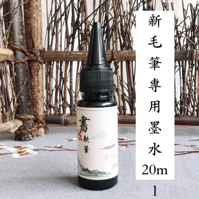 水性墨水 新軟頭毛筆專用墨水 秀麗筆墨水 新式毛筆墨水 軟筆書法墨水 文具墨水 鋼筆式毛筆書法筆