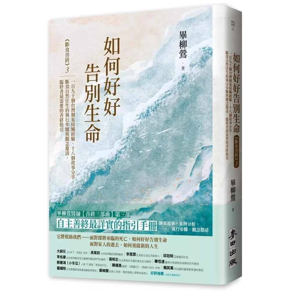 【麥田】如何好好告別生命：《斷食善終》3，一百九十個台灣個案接觸經驗、十八個故事分享，斷食自然往生的執行步驟與觀念釐清，臨終者最