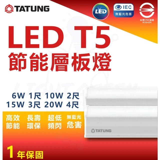 【TATUNG 大同】大同LED 超節能省電T5層板燈 1尺 / 2尺 / 3尺 / 4尺 6W/10W/15W/20W 燈后