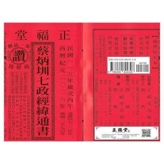 2026丙午年-蔡炳圳七政經緯通書-大本(通書、曆書)