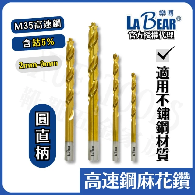 麻花鑽 鑽尾 白鐵鑽尾 LaBear 鑽頭 白鐵鑽頭 不鏽鋼鑽頭 金屬鑽尾 含鈷 M35 鍍鈦 直柄