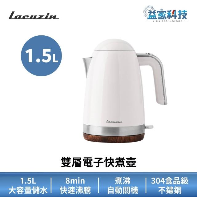 Lacuzin】雙層電子快煮壺(熱水壺/開水壺/自動斷電保護/304不鏽鋼