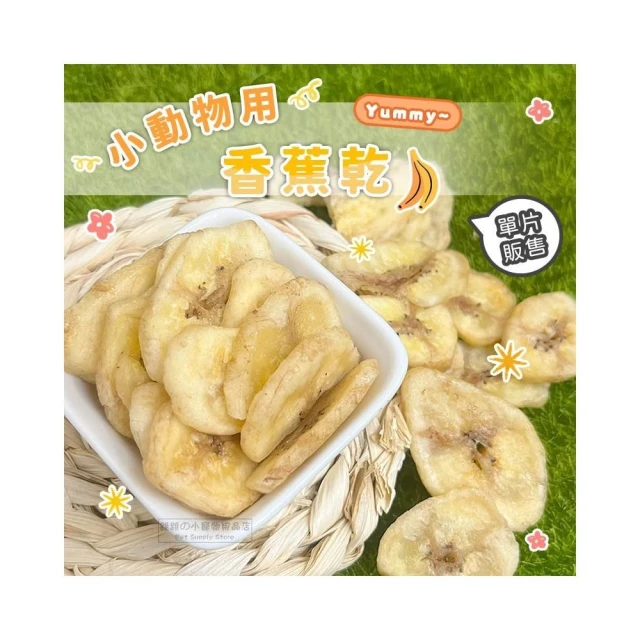 小動物用香蕉乾 倉鼠水果乾 倉鼠零食 鼠兔零食 倉鼠點心 小動物零食 小寵果乾 小寵草香蕉乾 三線鼠 黃金鼠
