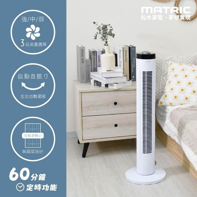 MATRIC 松木】直立式涼夏扇MG-AF8103 /大廈扇/直立式風扇/涼風扇