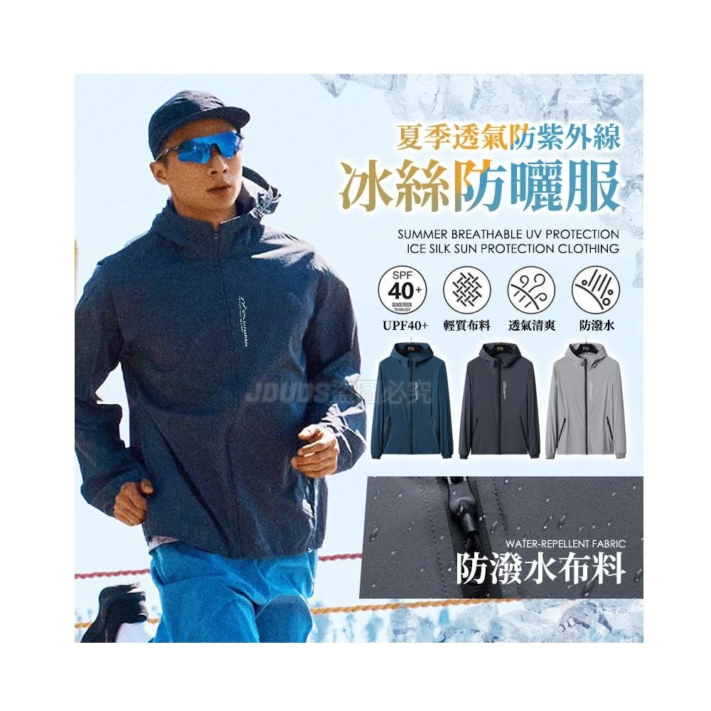 【JDUDS】男士薄款冰絲透氣防曬外套 戶外防曬衣 皮膚防曬 薄外套 夏季外套 騎車外套
