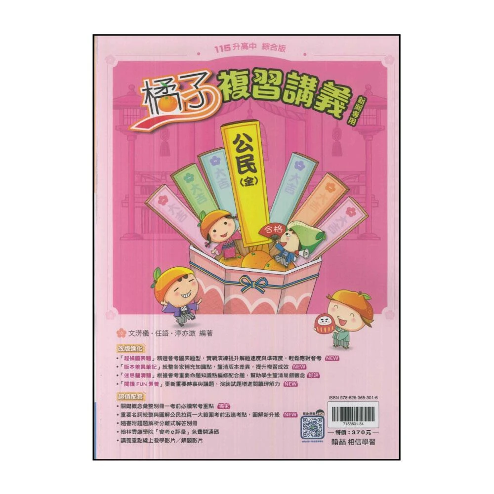 【翰林】最新-升高中綜合版-橘子複習講義全-公民-115年升高中會考適用