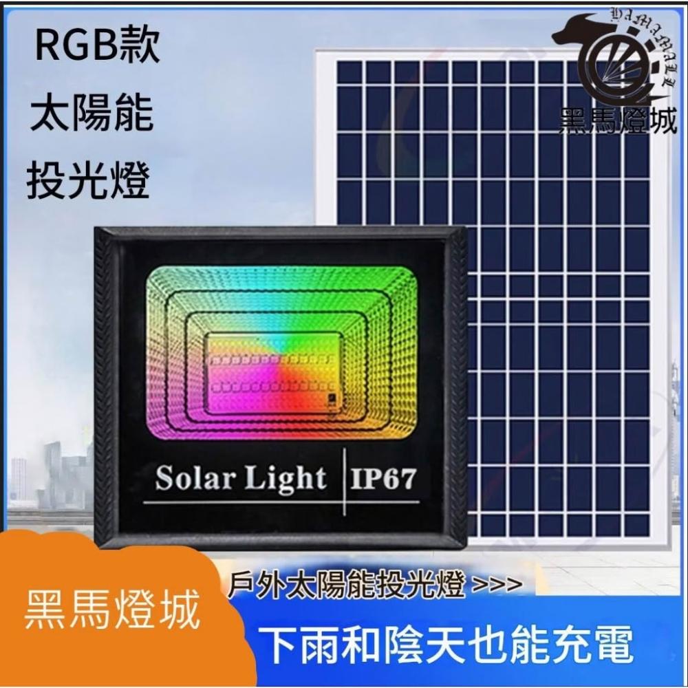 太陽能RGB投光燈｜【黑馬燈城】｜庭院/草坪/探照/景觀/LED投射/裝飾彩燈/RGB【A1242】