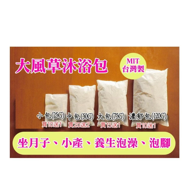 ✅滿額贈✅ 大風草沐浴包 ㊣台灣大風草使用艾納香坐月子/產後沖擦澡/小產/泡腳包足浴包✔️通過檢驗花草工坊