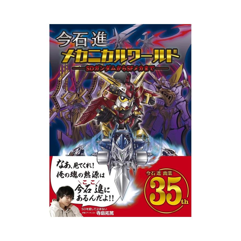 今石進SD鋼彈初畫集《今石進メカニカルワールドSDガンダムからSF